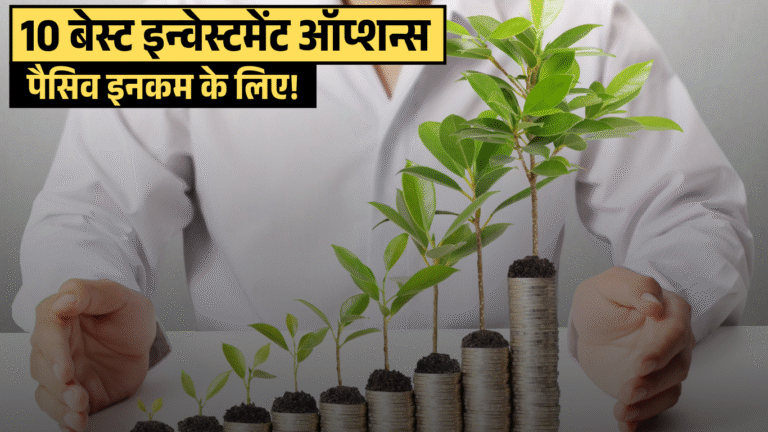 10 बेस्ट इन्वेस्टमेंट ऑप्शन्स इन इंडिया (2024) – पैसिव इनकम के लिए!