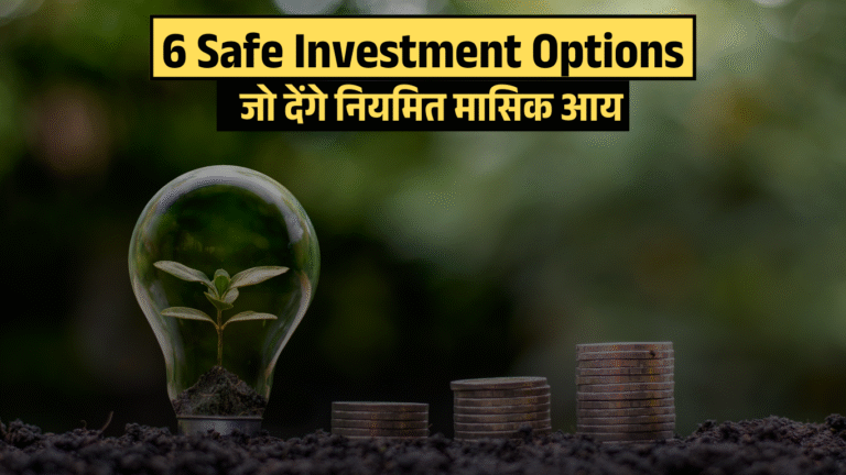 6 Safe Investment Options जो देंगे नियमित मासिक आय (2025)