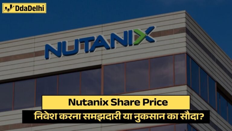 Nutanix Share Price : कंपनी और इसके शेयर की कीमत क्यों है चर्चा में ?