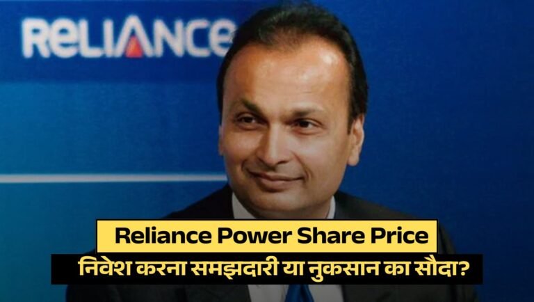 Reliance Power Share Price: निवेश करना समझदारी या नुकसान का सौदा?