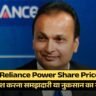 Reliance Power Share Price: निवेश करना समझदारी या नुकसान का सौदा?