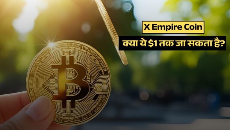 X Empire Coin: क्या ये $1 तक जा सकता है? Binance लिस्टिंग और आने वाले धमाके की सच्चाई