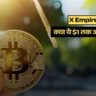 X Empire Coin: क्या ये $1 तक जा सकता है? Binance लिस्टिंग और आने वाले धमाके की सच्चाई