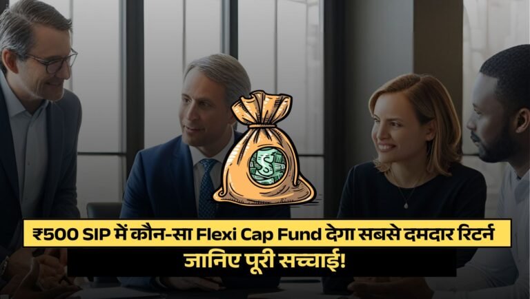 कौन सा फ्लेक्सी कैप फंड है सबसे दमदार? HDFC, Parag Parikh या Motilal Oswal?