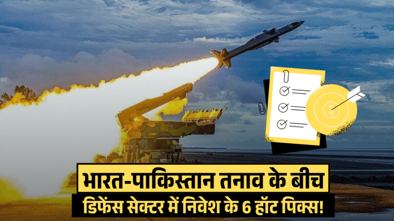 भारत-पाकिस्तान तनाव के बीच डिफेंस सेक्टर में निवेश के 6 हॉट पिक्स!