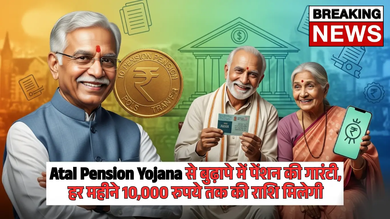 Atal Pension Yojana से बुढ़ापे में पेंशन की गारंटी, हर महीने 10,000 रुपये तक की राशि मिलेगी