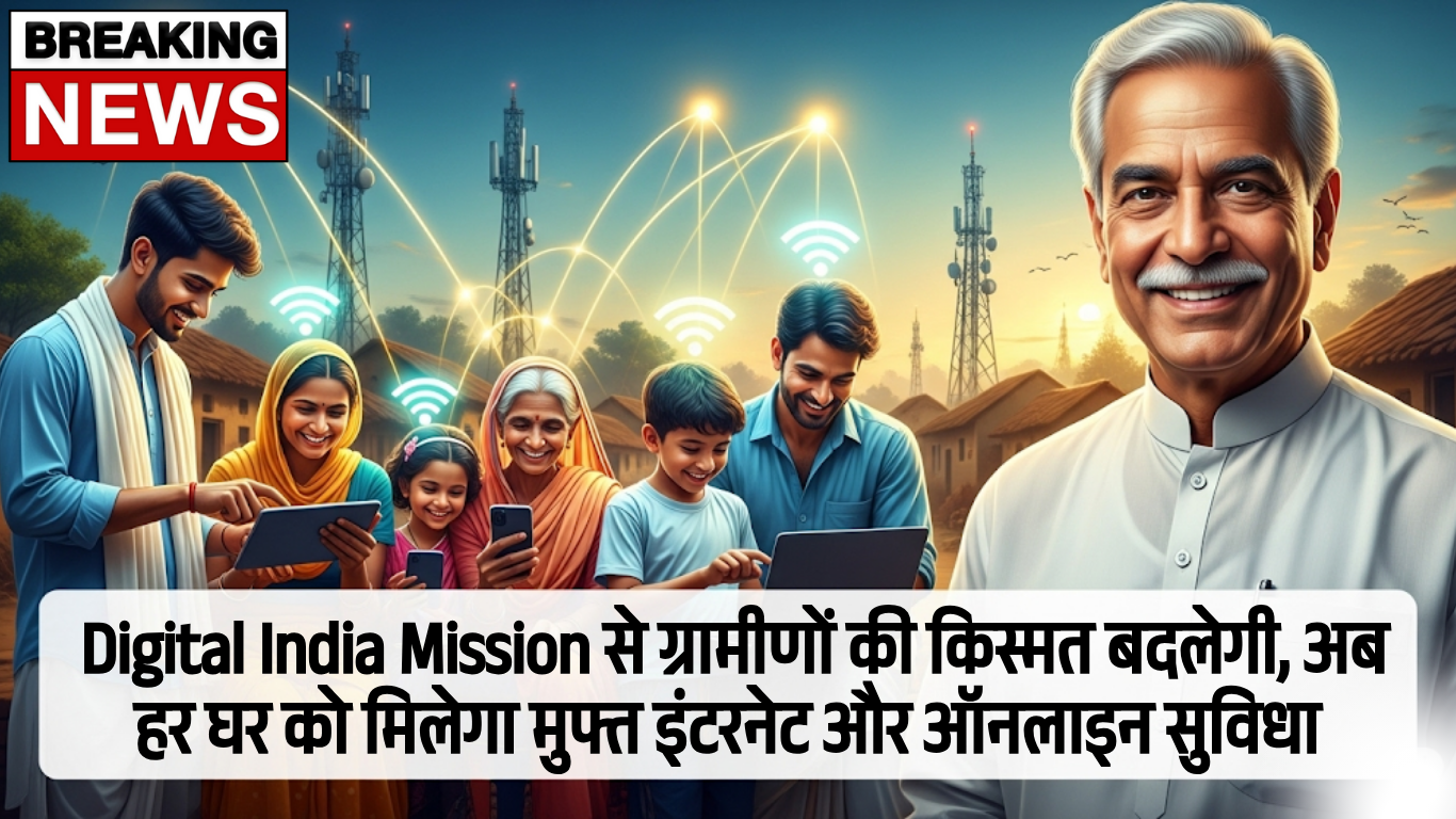 Digital India Mission से ग्रामीणों की किस्मत बदलेगी, अब हर घर को मिलेगा मुफ्त इंटरनेट और ऑनलाइन सुविधा