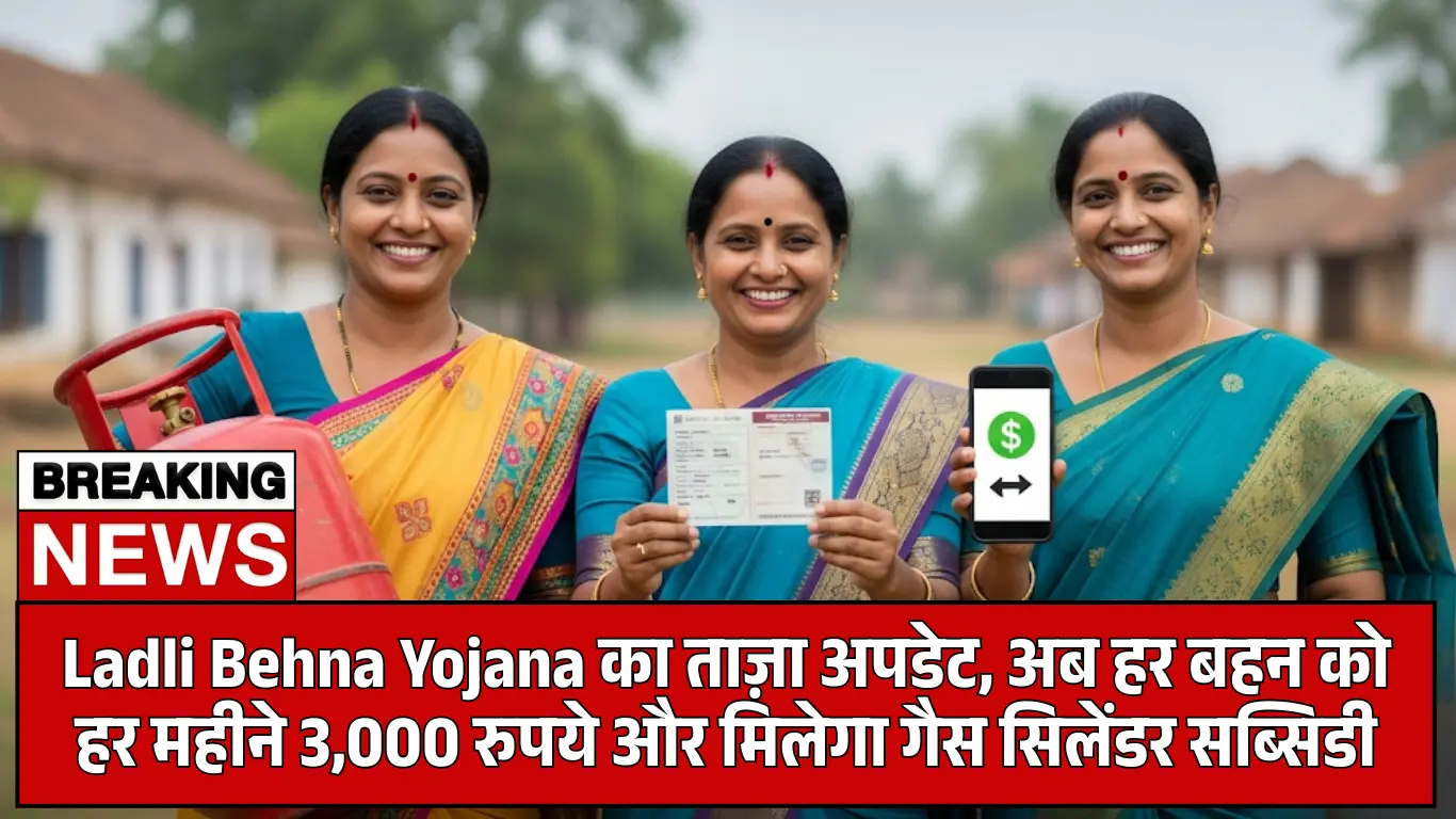Ladli Behna Yojana का ताज़ा अपडेट, अब हर बहन को हर महीने 3,000 रुपये और मिलेगा गैस सिलेंडर सब्सिडी