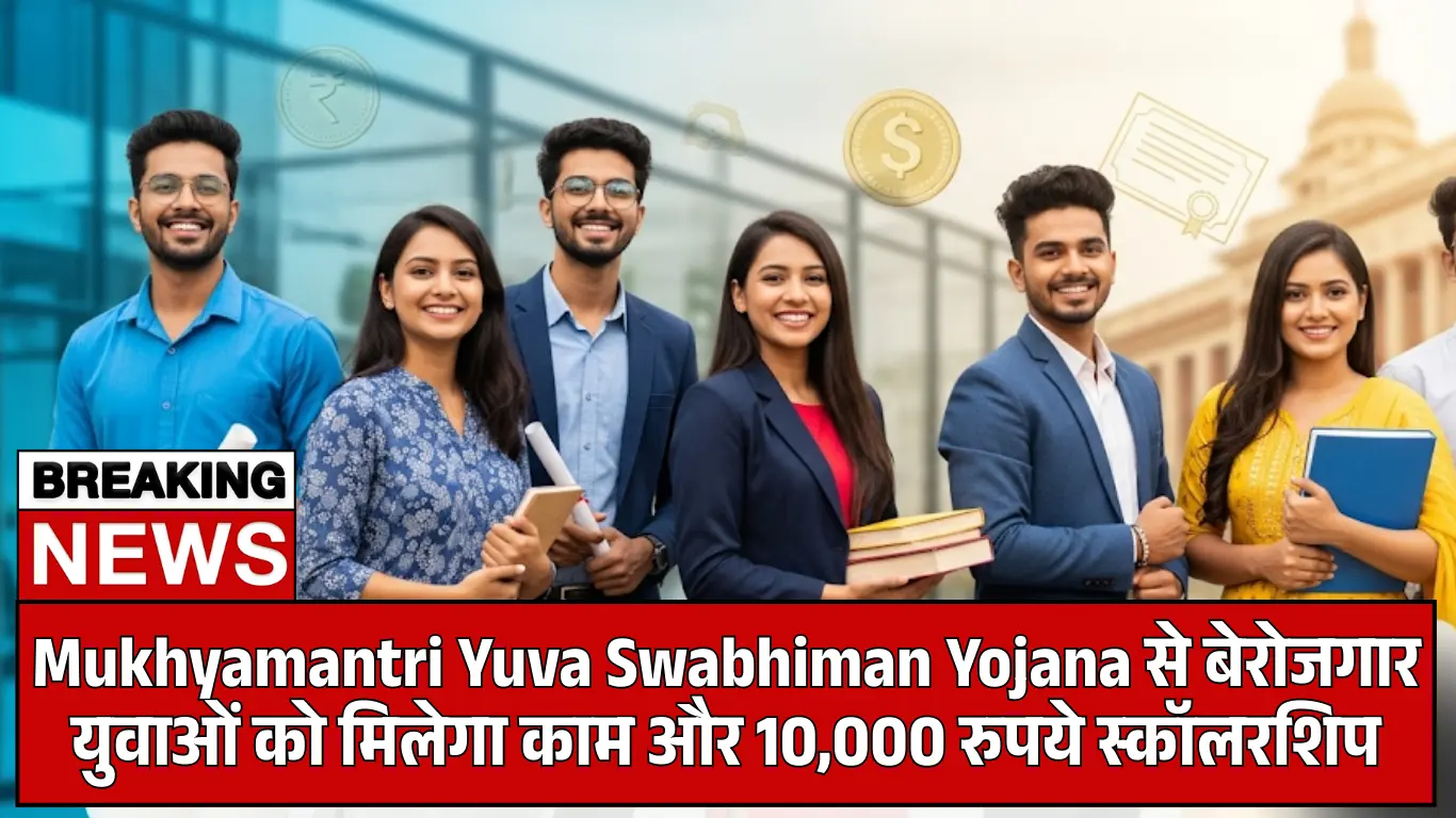 Mukhyamantri Yuva Swabhiman Yojana से बेरोजगार युवाओं को मिलेगा काम और 10,000 रुपये स्कॉलरशिप