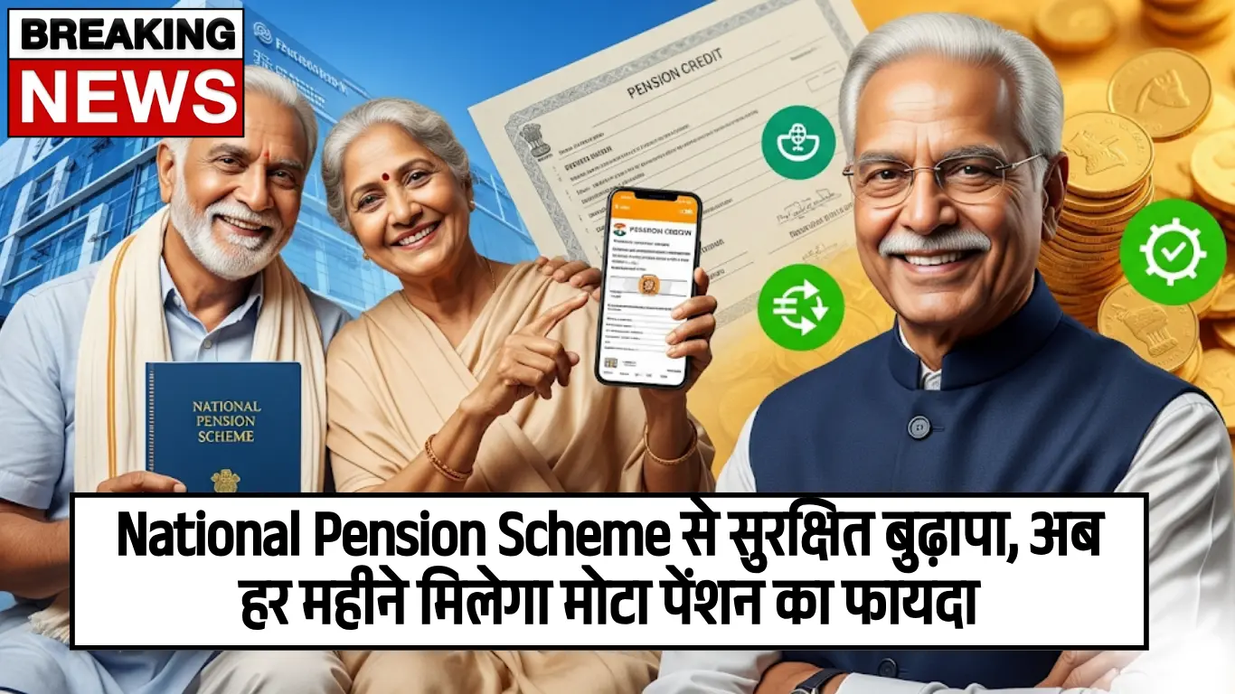 National Pension Scheme से सुरक्षित बुढ़ापा, अब हर महीने मिलेगा मोटा पेंशन का फायदा