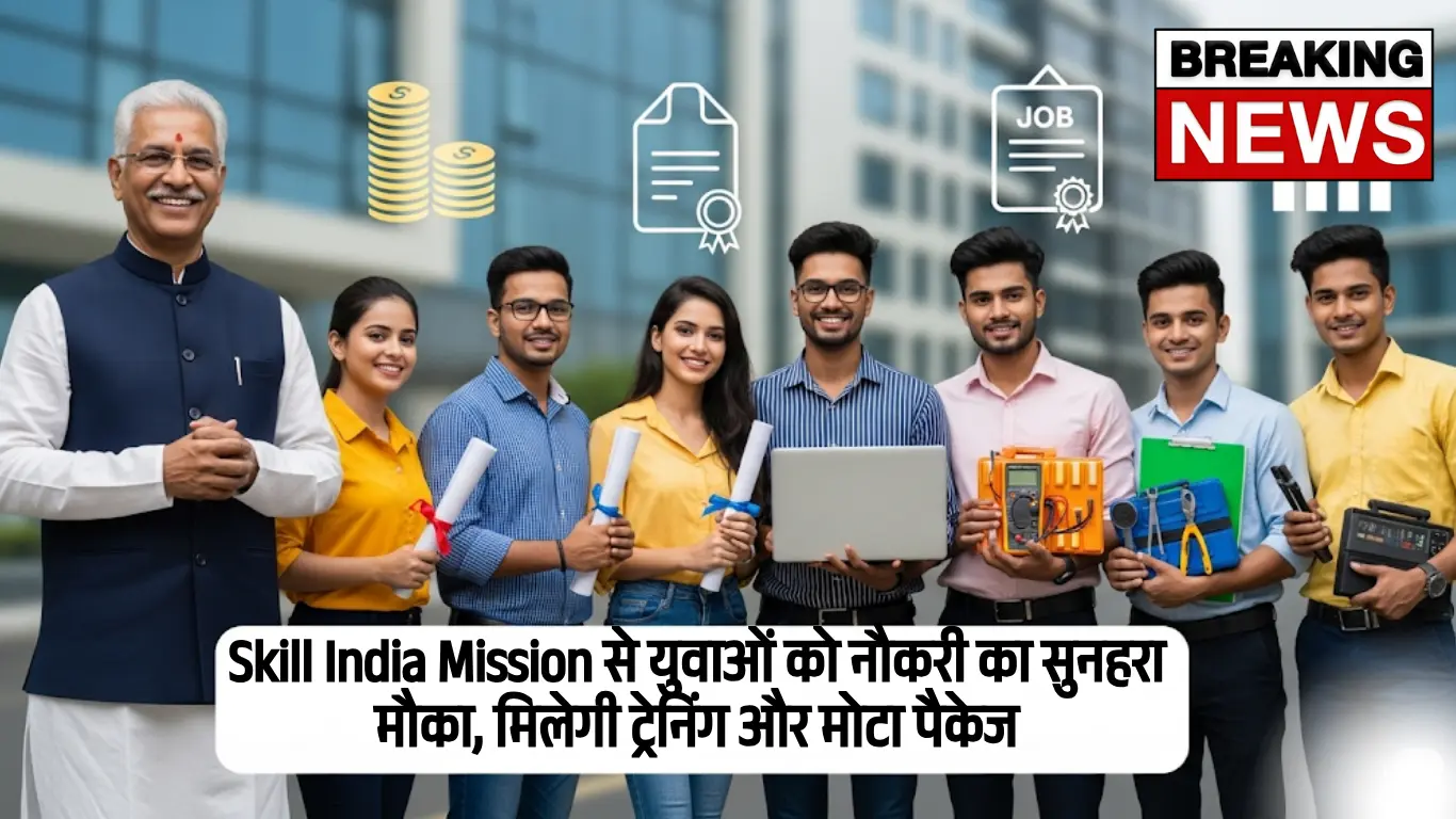 Skill India Mission से युवाओं को नौकरी का सुनहरा मौका, मिलेगी ट्रेनिंग और मोटा पैकेज
