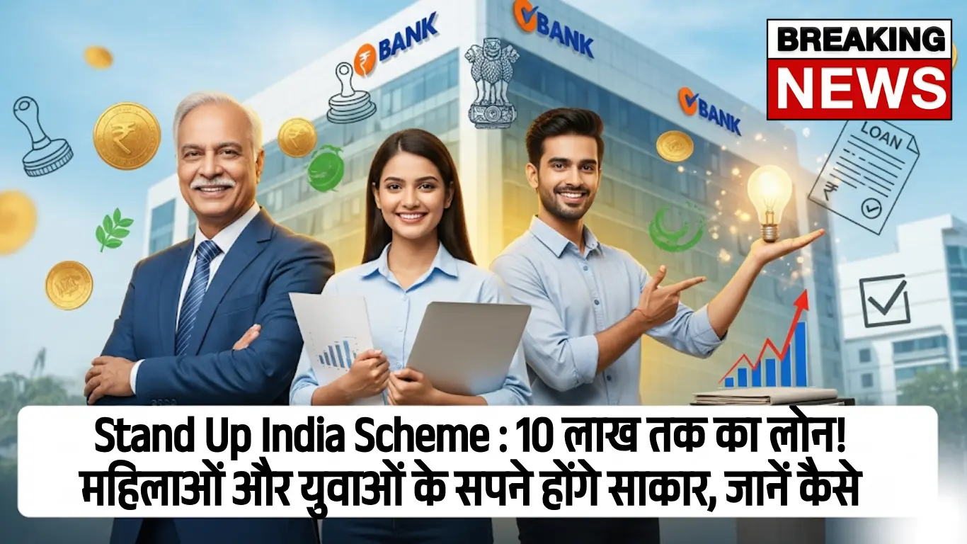 Stand Up India Scheme: 10 लाख तक का लोन! महिलाओं और युवाओं के सपने होंगे साकार, जानें कैसे