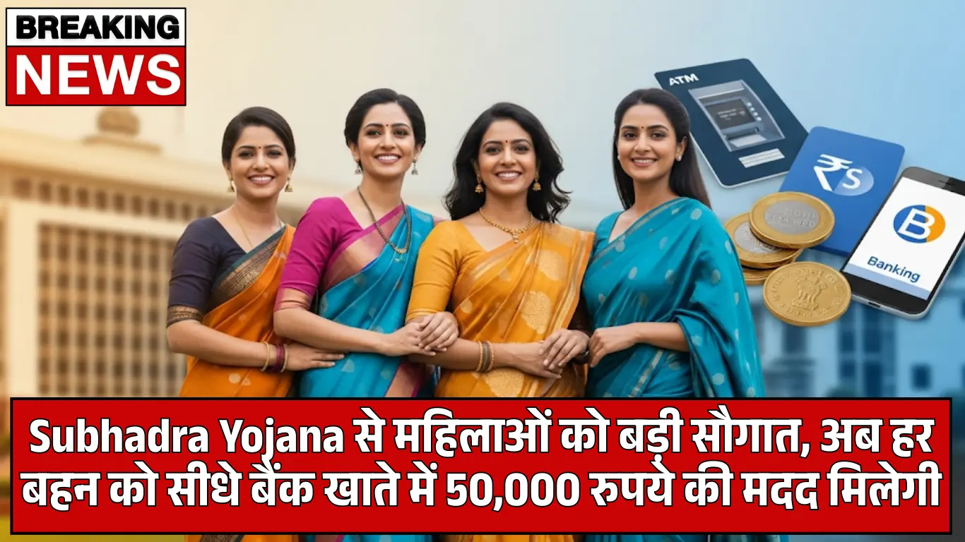 Subhadra Yojana से महिलाओं को बड़ी सौगात, अब हर बहन को सीधे बैंक खाते में 50,000 रुपये की मदद मिलेगी
