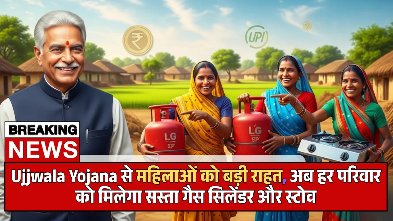 Ujjwala Yojana से महिलाओं को बड़ी राहत, अब हर परिवार को मिलेगा सस्ता गैस सिलेंडर और स्टोव